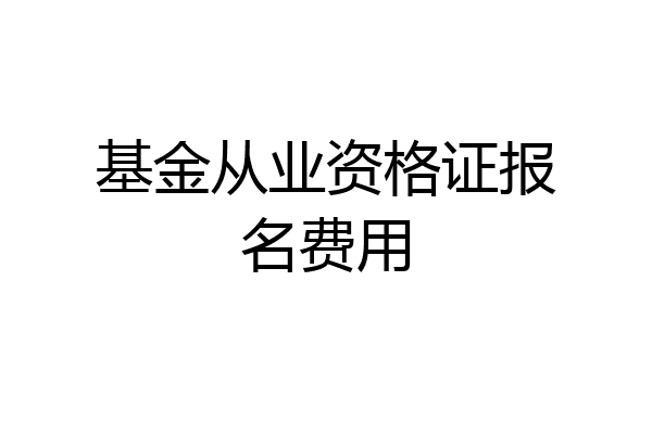 基金从业资格证报名费用
