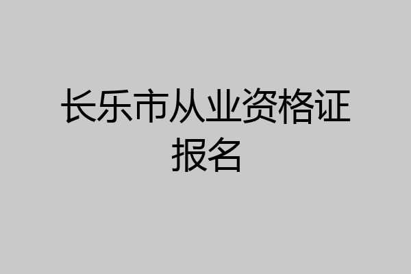 长乐市从业资格证报名