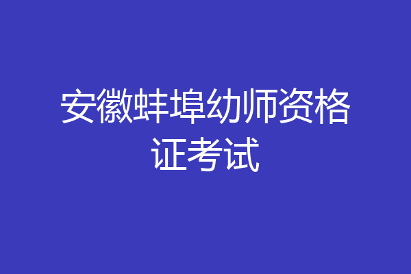 安徽蚌埠幼师资格证考试