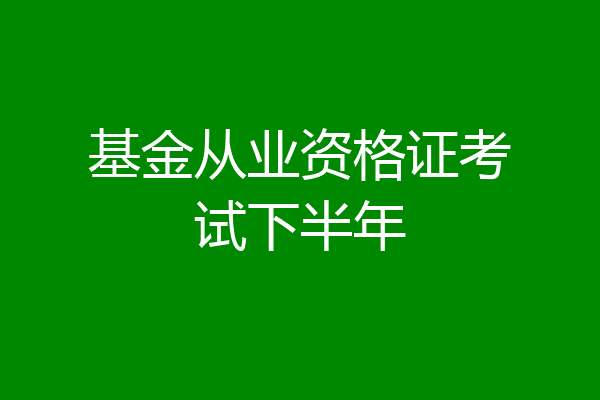 基金从业资格证考试下半年
