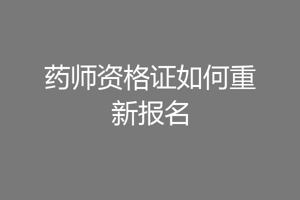 药师资格证如何重新报名
