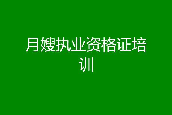 月嫂执业资格证培训