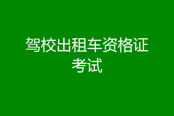 驾校出租车资格证考试