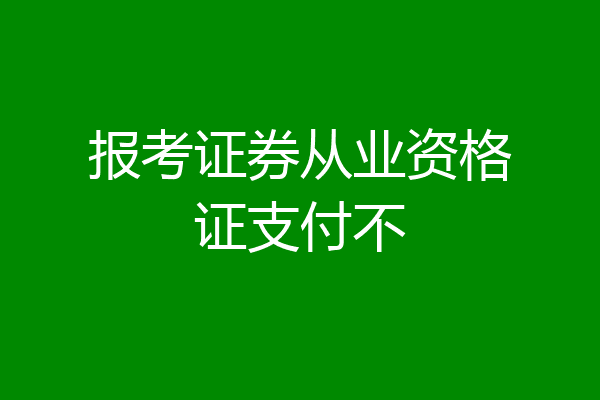 报考证券从业资格证支付不