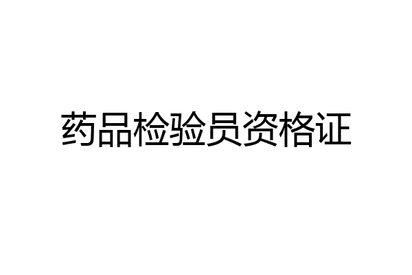 药品检验员资格证
