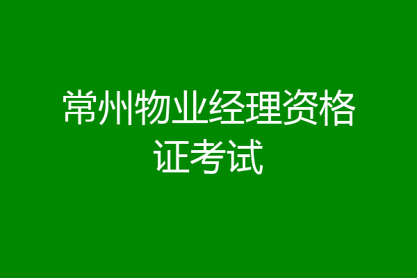 常州物业经理资格证考试