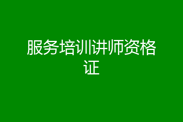 服务培训讲师资格证