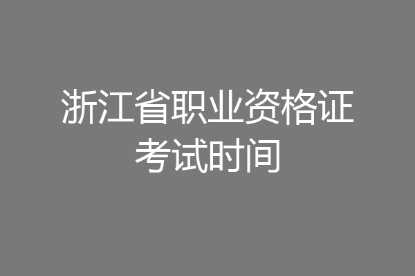 浙江省职业资格证考试时间