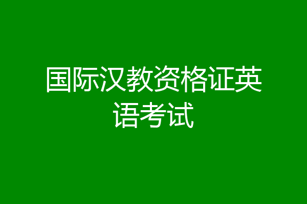 国际汉教资格证英语考试