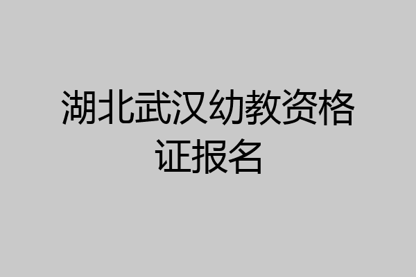 湖北武汉幼教资格证报名