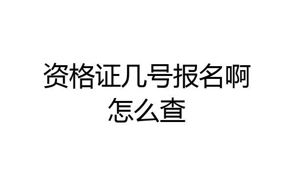资格证几号报名啊怎么查