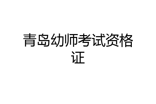 青岛幼师考试资格证