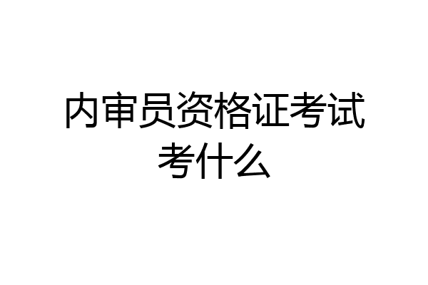 内审员资格证考试考什么