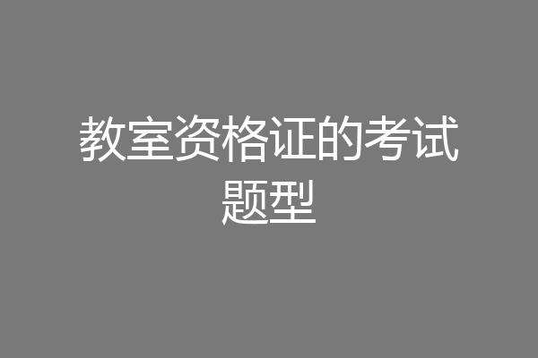 教室资格证的考试题型
