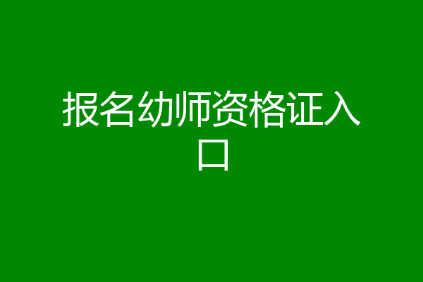 报名幼师资格证入口