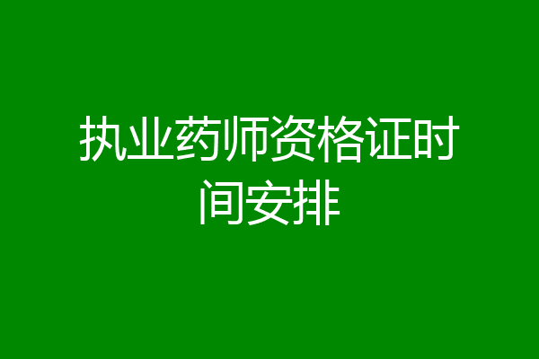 执业药师资格证时间安排