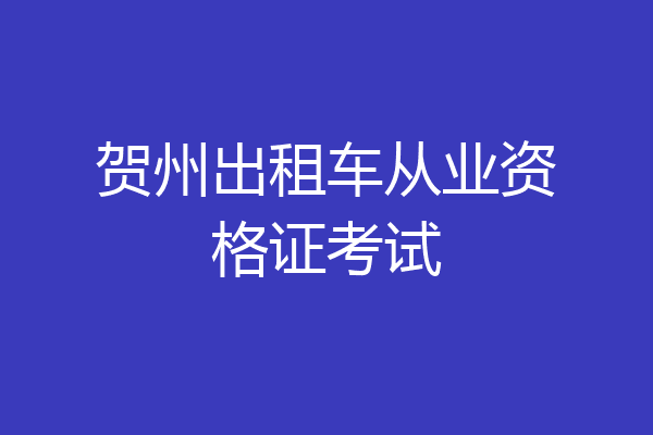 贺州出租车从业资格证考试