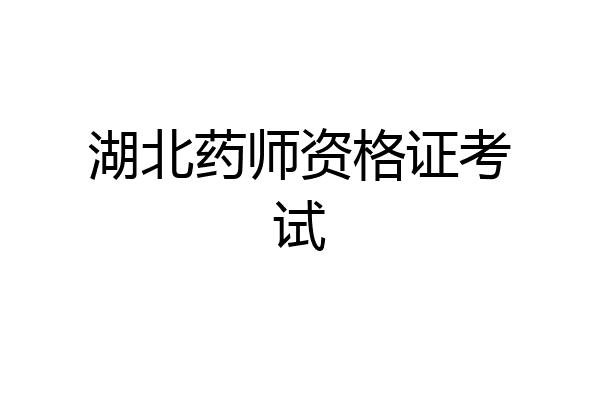 湖北药师资格证考试