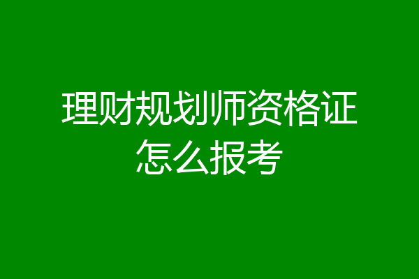 理财规划师资格证怎么报考