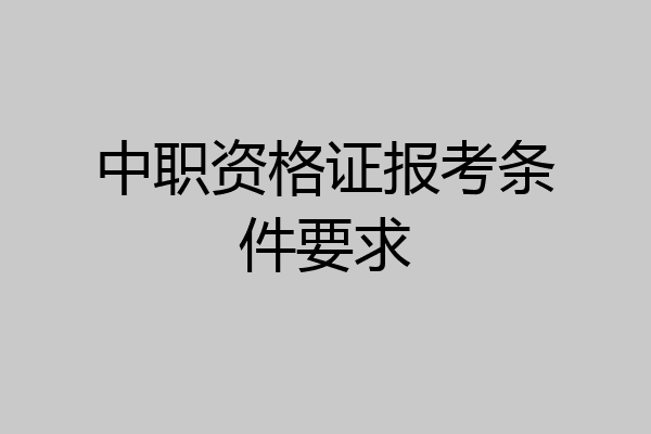 中职资格证报考条件要求