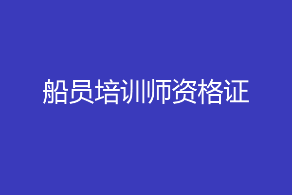 船员培训师资格证