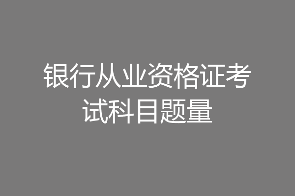 银行从业资格证考试科目题量