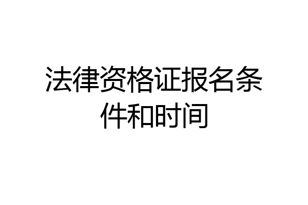法律资格证报名条件和时间