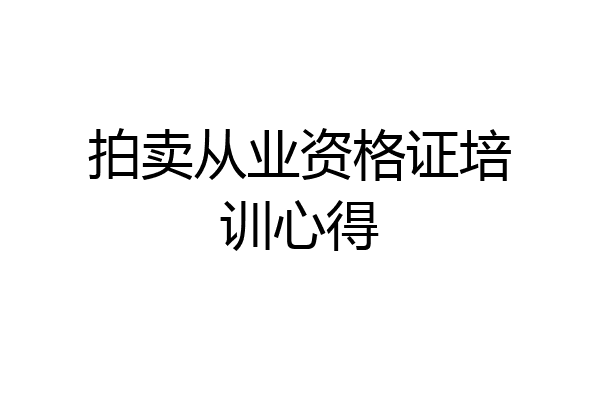 拍卖从业资格证培训心得