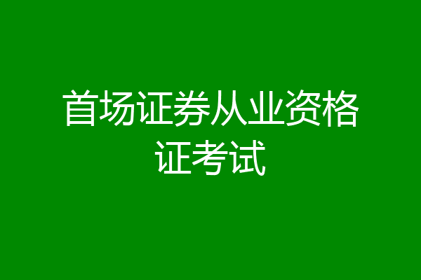 首场证券从业资格证考试
