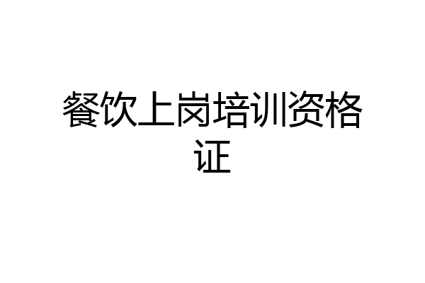 餐饮上岗培训资格证
