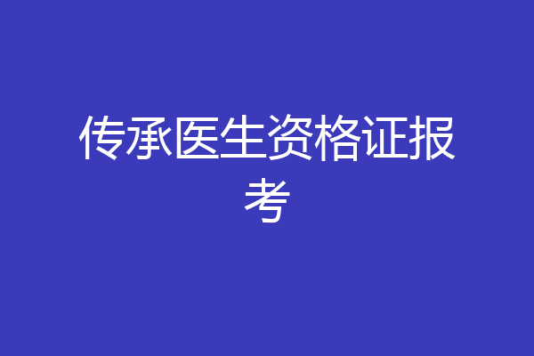 传承医生资格证报考