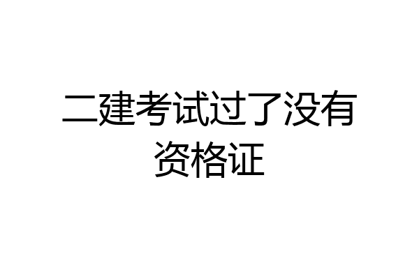 二建考试过了没有资格证