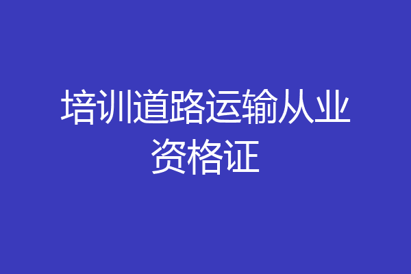 培训道路运输从业资格证
