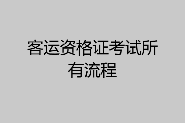 客运资格证考试所有流程