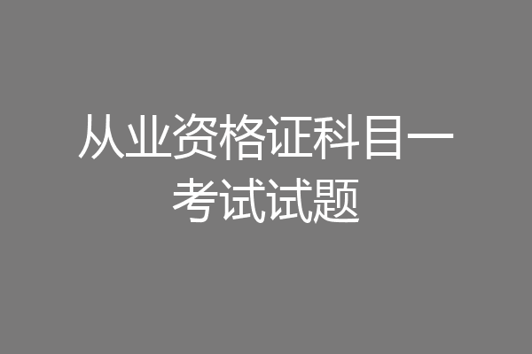 从业资格证科目一考试试题