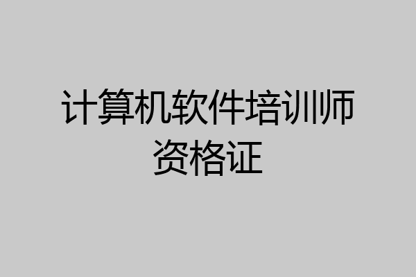计算机软件培训师资格证
