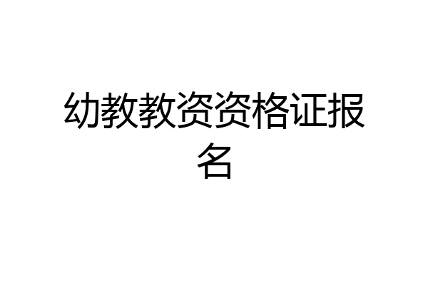 幼教教资资格证报名