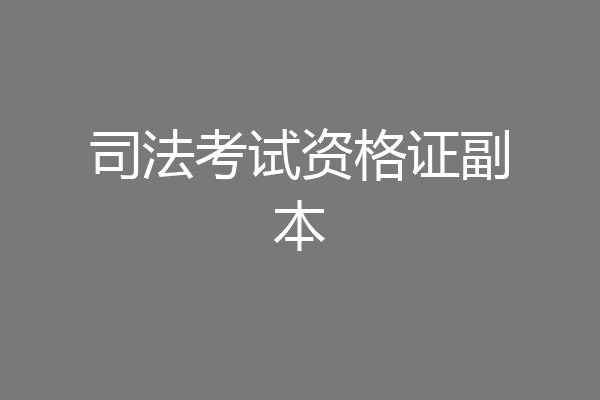 司法考试资格证副本