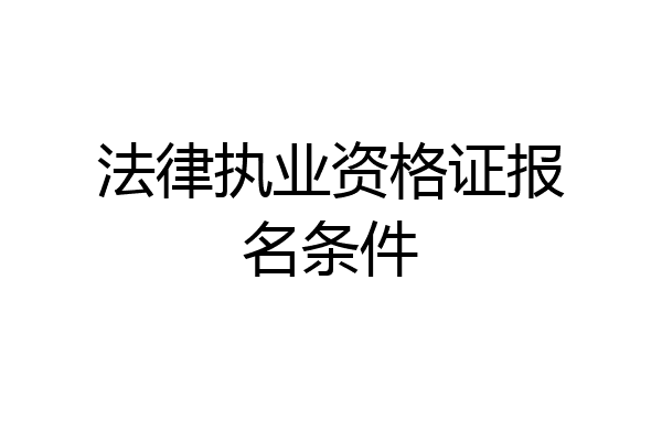法律执业资格证报名条件