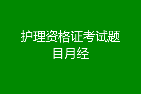 护理资格证考试题目月经