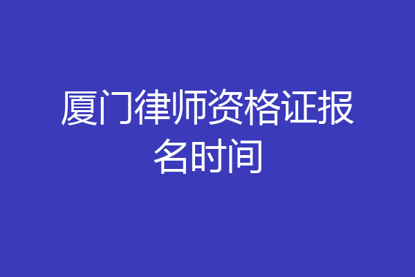 厦门律师资格证报名时间