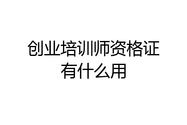 创业培训师资格证有什么用