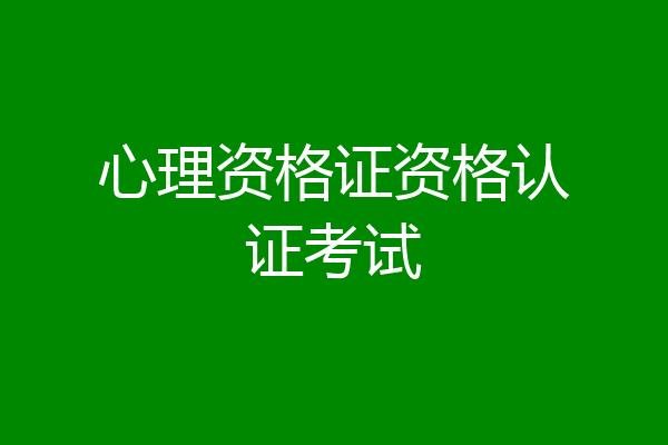 心理资格证资格认证考试