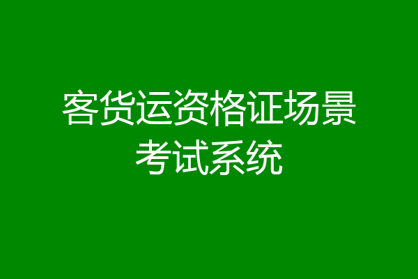 客货运资格证场景考试系统