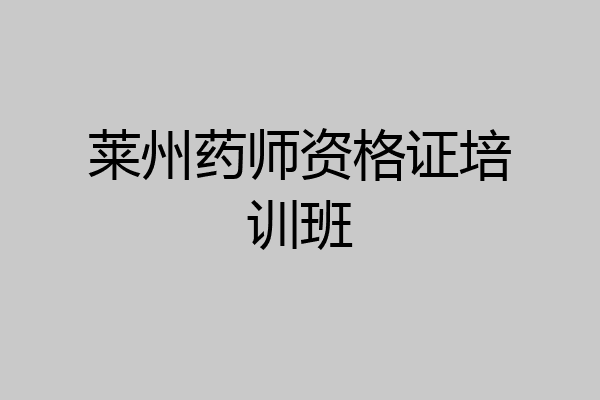 莱州药师资格证培训班