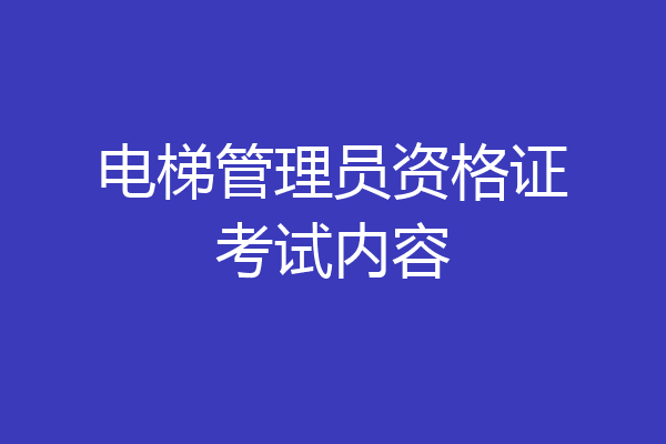 电梯管理员资格证考试内容