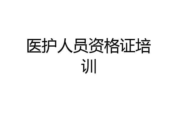 医护人员资格证培训