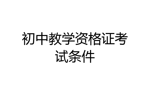 初中教学资格证考试条件