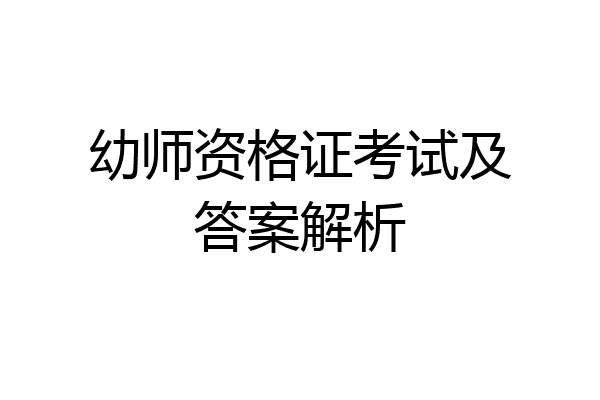 幼师资格证考试及答案解析