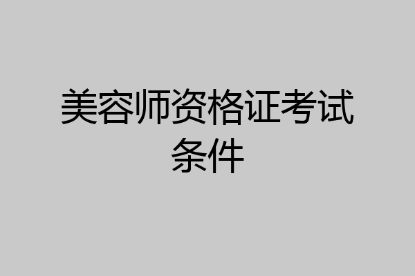 美容师资格证考试条件